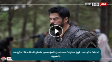 أحداث متجددة.. أبرز مفاجآت مسلسل المؤسس عثمان الحلقة 194 مترجمة بالعربية